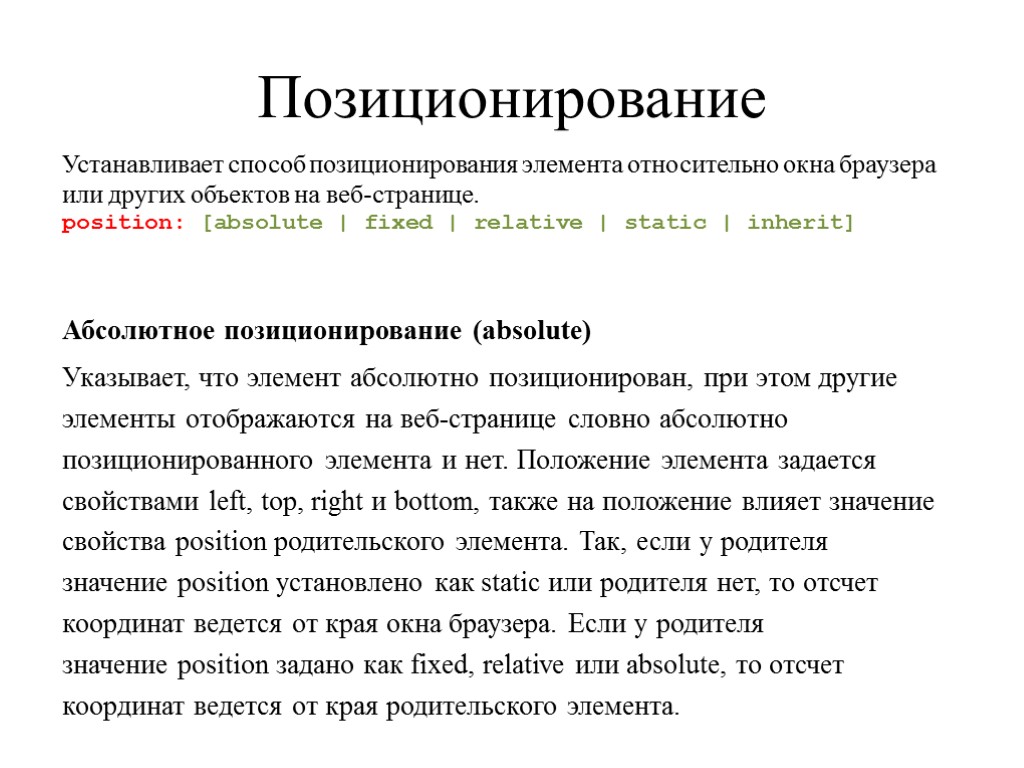 Позиционирование Абсолютное позиционирование (absolute) Указывает, что элемент абсолютно позиционирован, при этом другие элементы отображаются